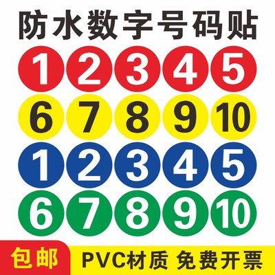 PVC防水数字贴纸编号圆形号码贴