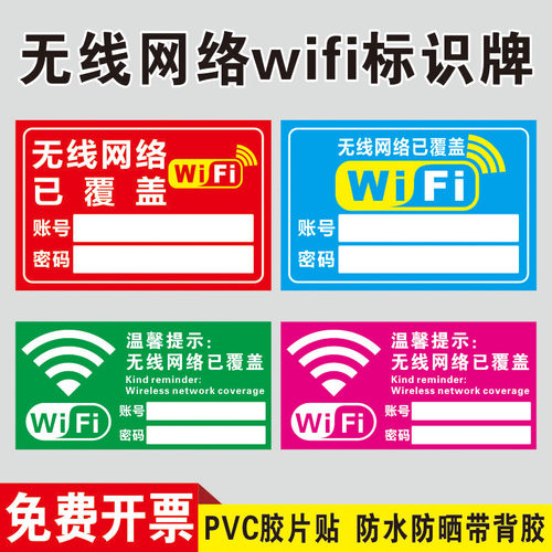定制免费wifi提示牌标识贴