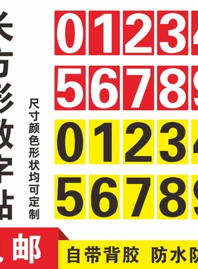 长方形数字贴防水PVC自粘0-9红色号码编号贴纸不干胶数字贴定制