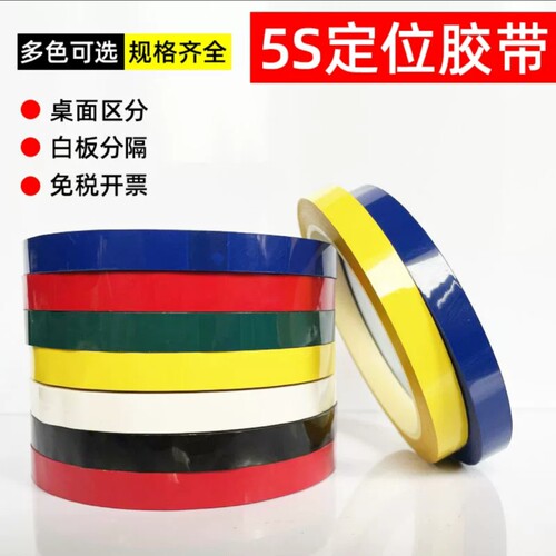 5s桌面定位胶带标识彩色白板胶带