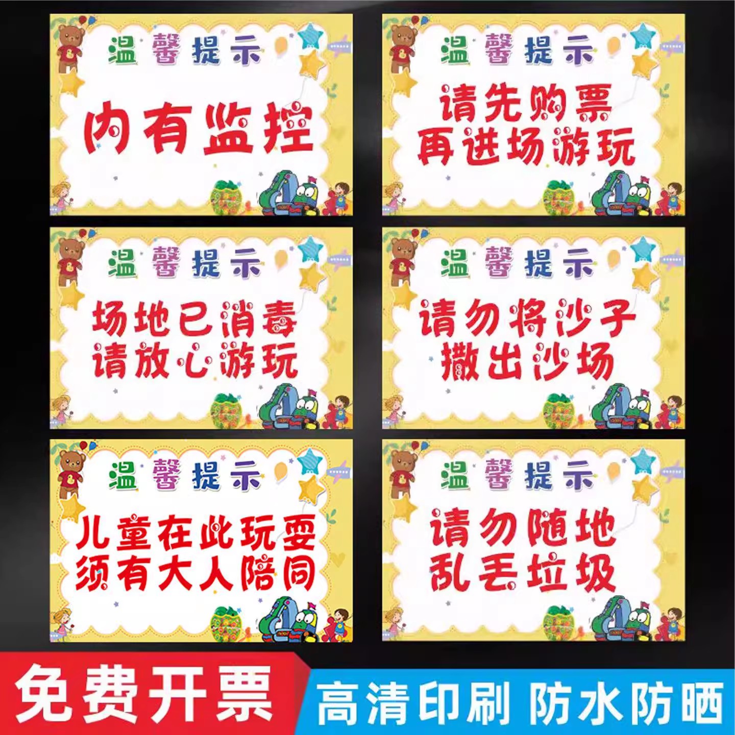游乐场温馨提示标示牌