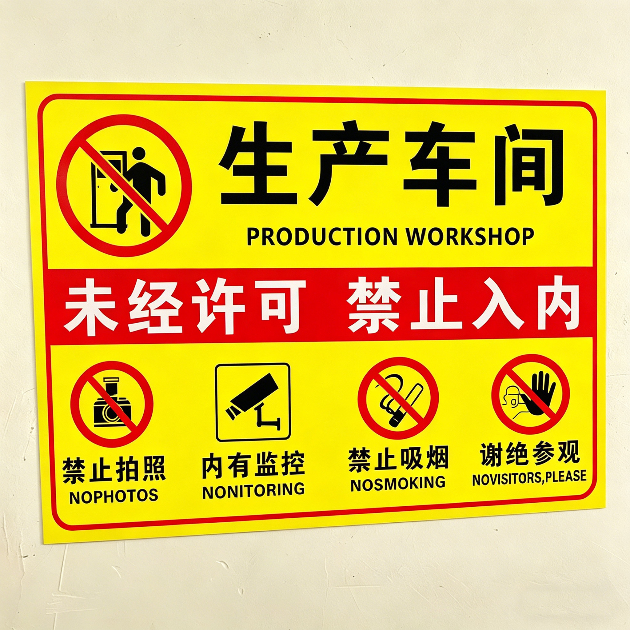 生产车间未经许可禁止入内提示牌仓库重地闲人免进警示贴PVC塑料板配电房库房禁止吸烟禁止烟火标识标牌定制