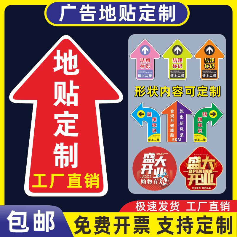 磨砂地贴广告定制箭头医院商场加厚海报工厂学校超市商场出入口安全箭头指示贴纸活动自粘广告牌指引标识定制