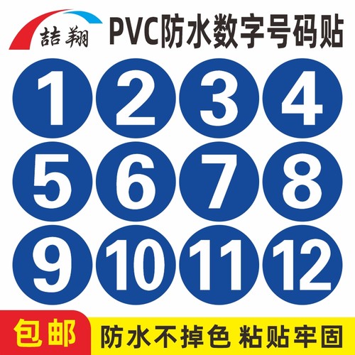 pvc防水数字号码贴纸不干胶