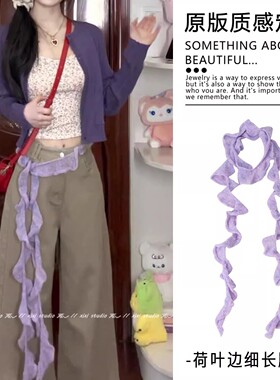 多巴胺小众紫色荷叶边细长腰带女文艺风系腰长条飘带小众百搭腰饰