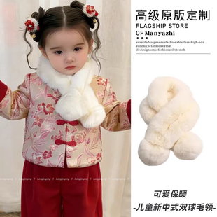 新中式儿童米白毛球毛绒围巾新款宝宝可爱保暖毛领女童百搭小围脖