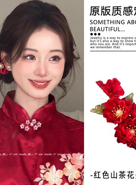 「红妆淡雅」复古高级感红色山茶花夹女气质百搭新娘头饰盘发边夹