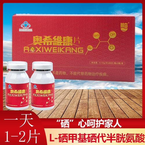 奥希维康奥硒维康硒片