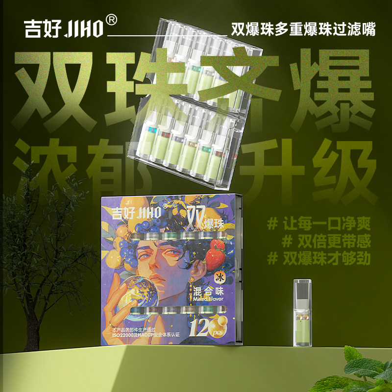 吉好新款双爆珠多重过滤嘴短支爆香水果味轻巧便携一次性焦油滤嘴