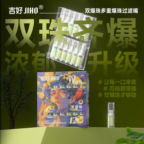 吉好新款双爆珠多重过滤嘴短支爆香水果味轻巧便携一次性焦油滤嘴