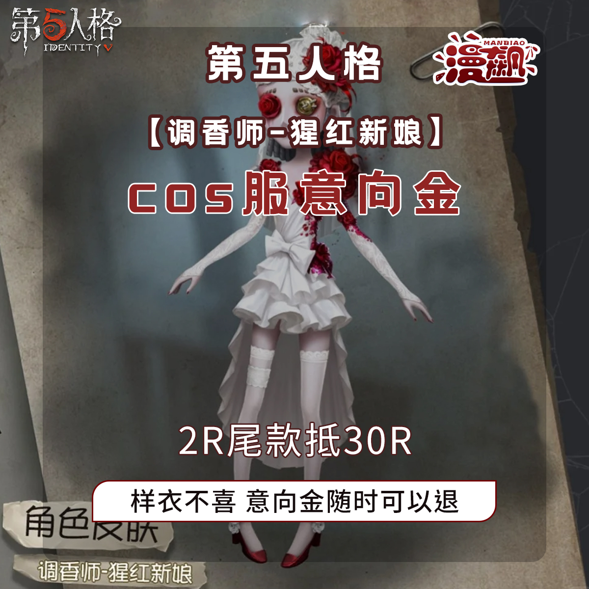 【定金】漫飙 第五人格cos服 调香师猩红新娘cosplay服装征集同款