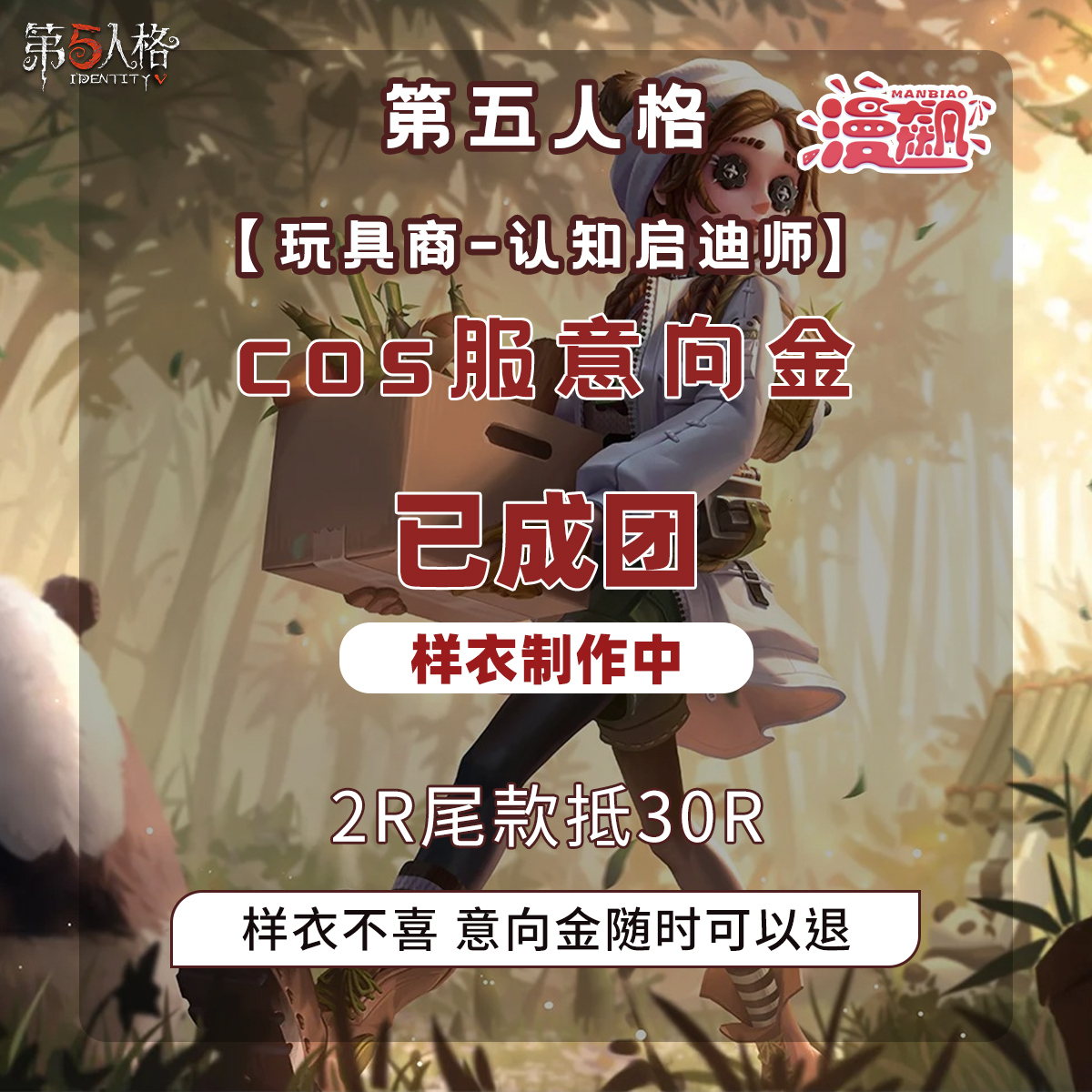 【定金】漫飙 第五人格cos服 玩具商-认知启迪师cosplay安妮熊猫