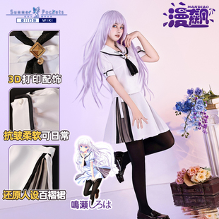 漫飙 鸣濑白羽cos服 夏日口袋Summer Pockets空门苍cosplay动漫