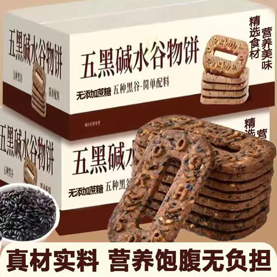 五黑饼谷物饼干碱水粗粮饼干办公室早餐代餐饼干杂粮解馋宿舍零食
