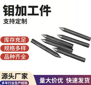 定制钼加工件高温钼重锤Mo1钼料杆 钼环 钼零件 钼配件 TZM加工钼