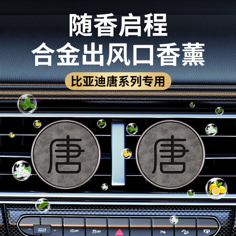 2024款比亚迪唐Dmi/DM汽车香水香薰