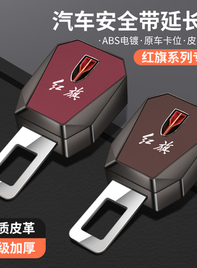 适用于红旗汽车安全插戴卡扣HS5 HS7 EHS3 H7 H5 H9保险带延长器