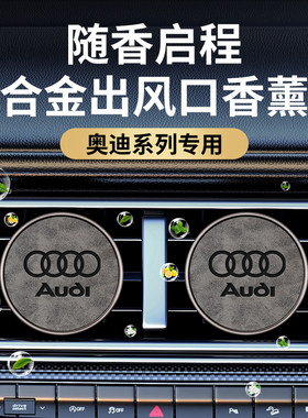 适用奥迪车载香薰汽车出风口香水A4A6LA3A5A7Q3Q5LQ2Q4车内香氛女