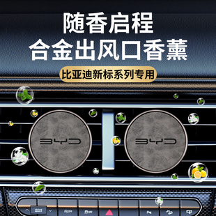 比亚迪车载香薰宋pro唐dmi汉元plus秦plusdmi出风口香氛高档香薰