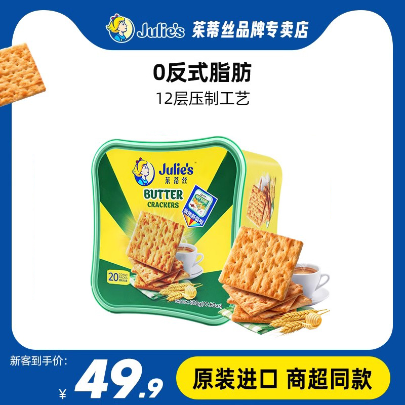 julies茱蒂丝进口奶油苏打饼干团购礼盒送礼早餐代餐网红爆款零食