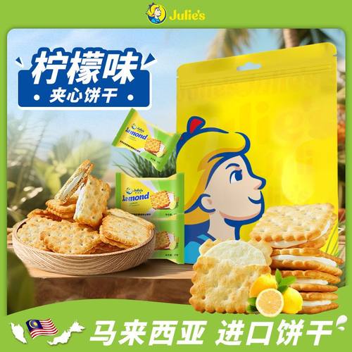 茱蒂丝柠檬味夹心饼干礼袋装