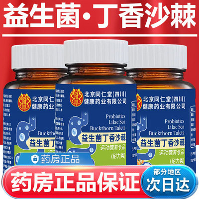 北京同仁堂药益生菌丁香沙棘片正品官方房旗舰店120片专卖专卖