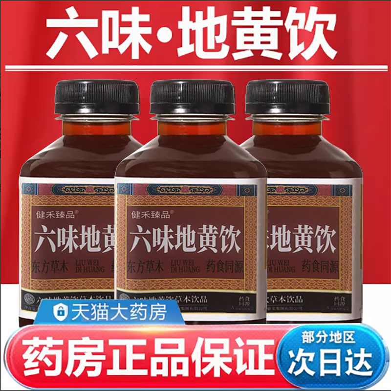 六味地黄饮草本饮品官方旗舰店正品六味地黄浓缩饮料
