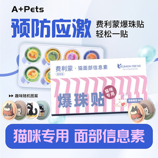 费利蒙猫面部信息素费利蒙猫咪坐车防应激贴情绪安抚费洛蒙爆珠贴
