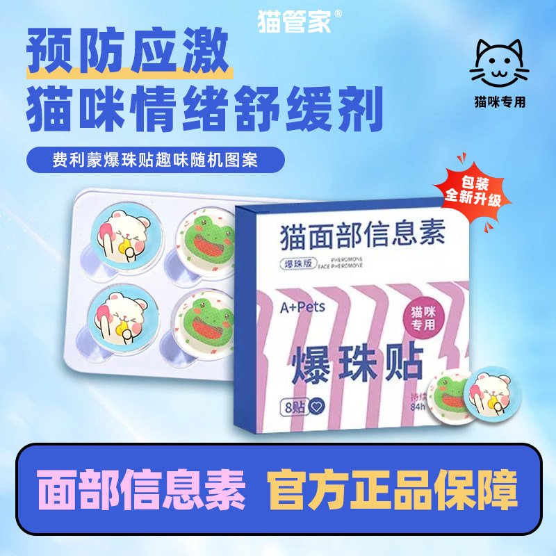 费洛蒙爆珠贴猫咪防应激贴外出安抚舒缓情绪费利蒙爆珠小猫信息素 - 实物图