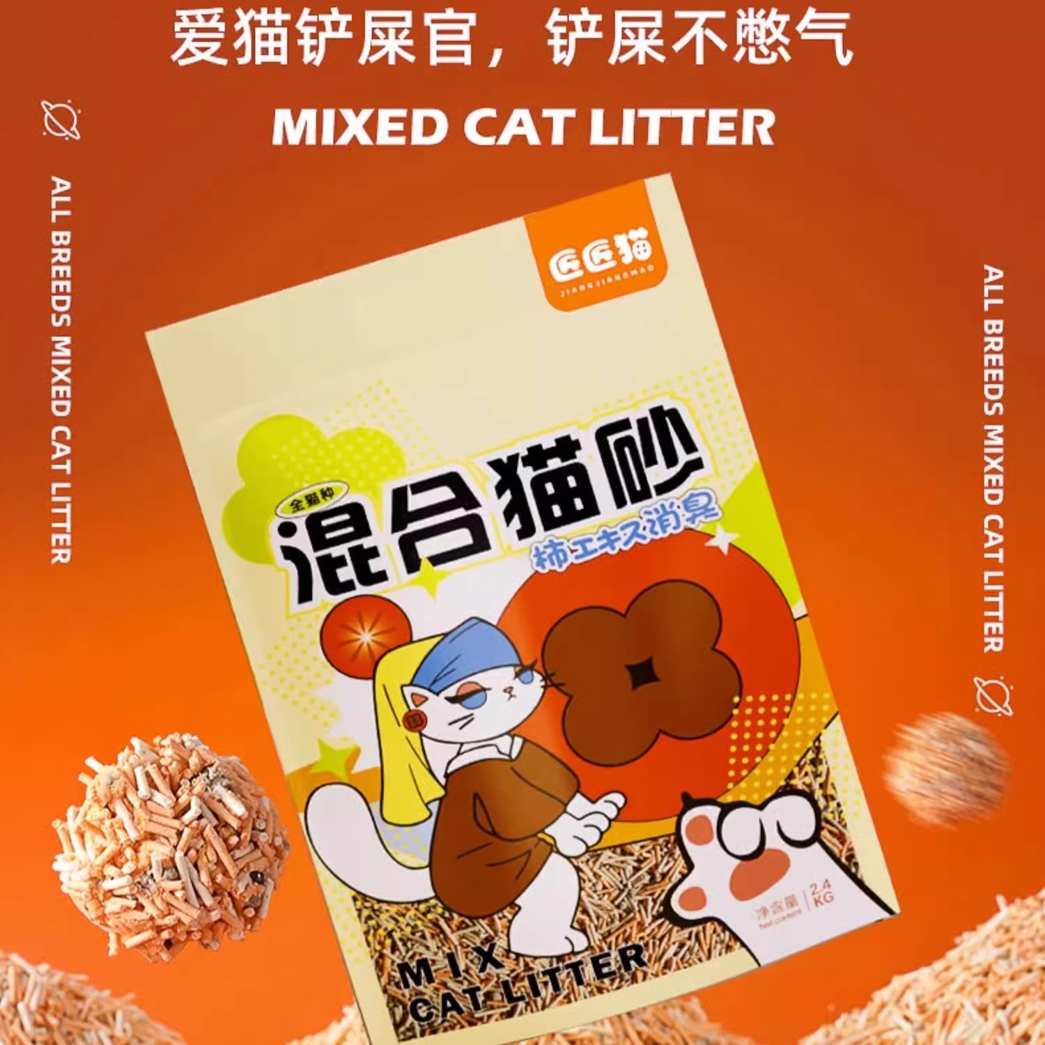 混合无尘除臭结团猫砂 柿子猫砂幼猫专用 抑菌植物膨润土猫咪用品