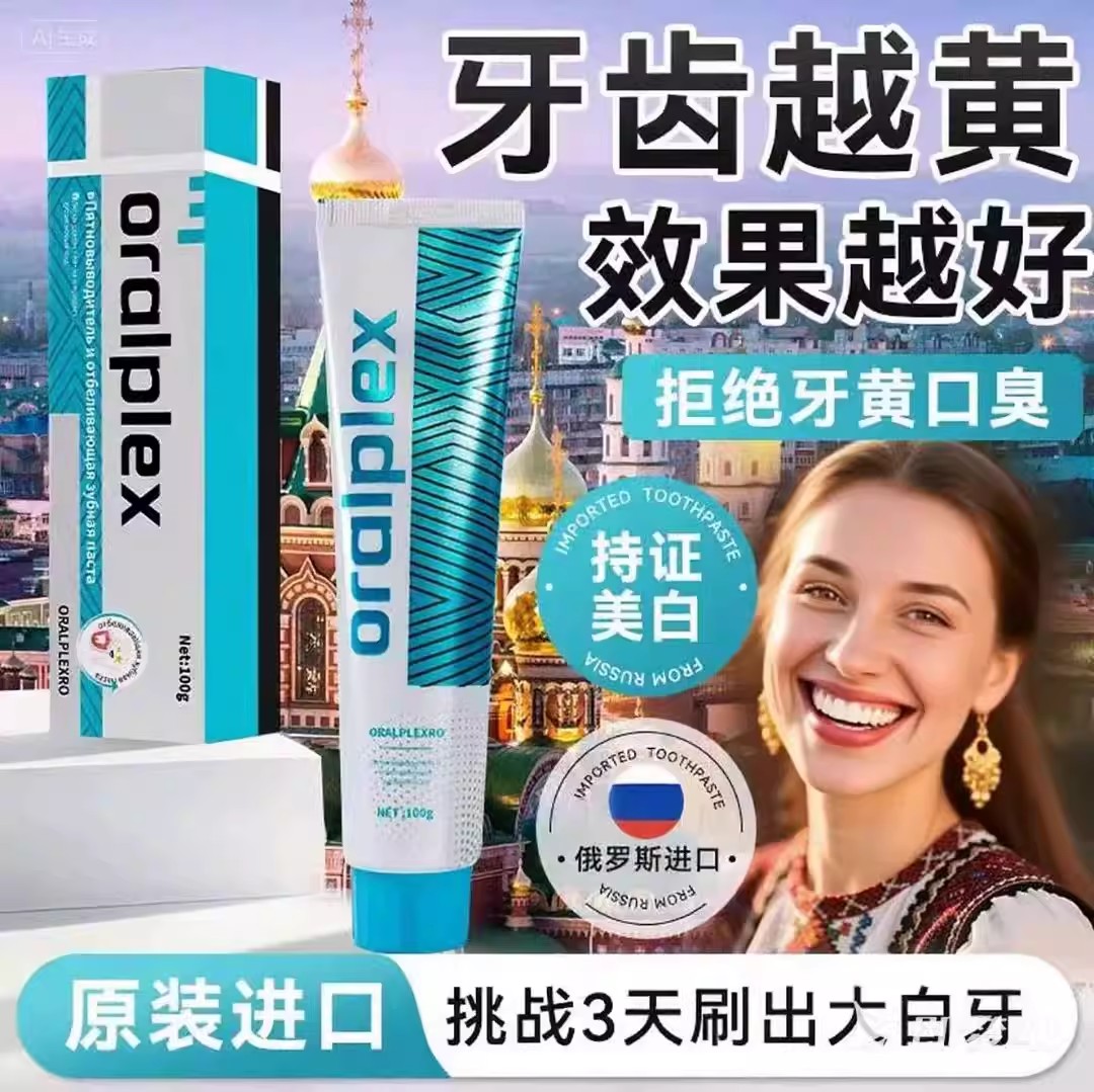 俄罗斯原装进口Oralplex口贝士