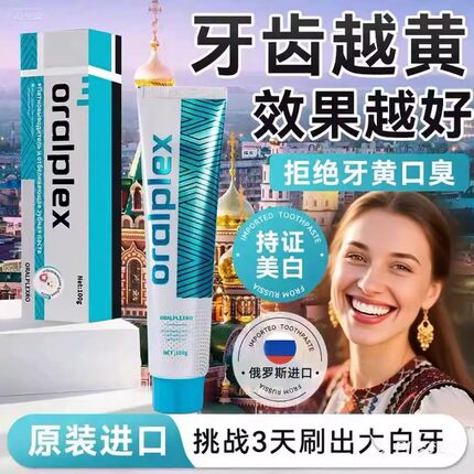 俄罗斯原装进口Oralplex口贝士去渍亮白牙膏清新去黄不含氟去异味