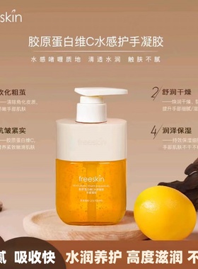 freeSkin胶原蛋白维C水感嫩肤护手霜滋润补水保湿柔润手部护理香