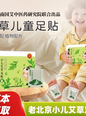 老北京儿童足贴宝宝专用脾胃贴