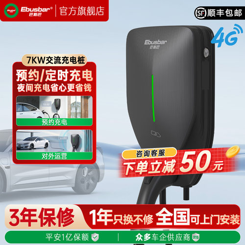 巴斯巴7kW交流7孔家用充电桩