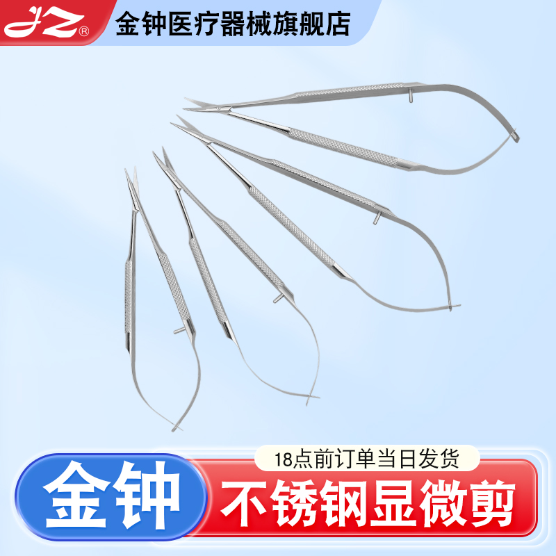 【官方旗舰店】金钟医用显微剪