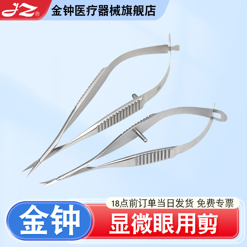 官方旗舰店金钟医用显微眼科剪图片