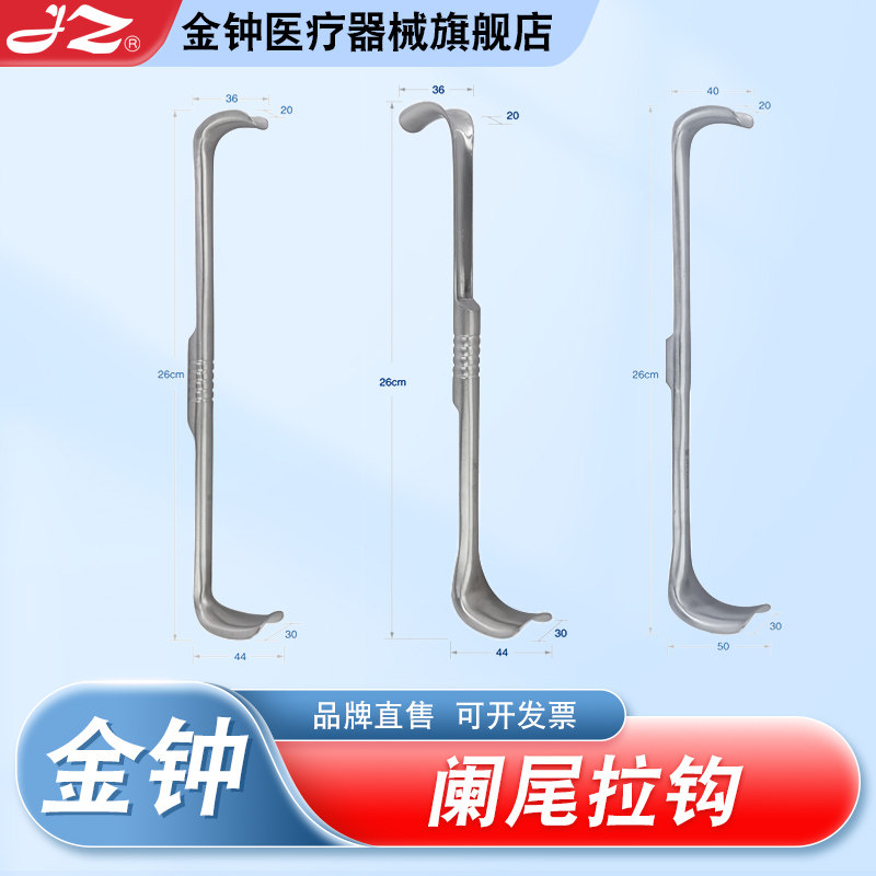 【官方旗舰店】上海金钟阑尾拉钩