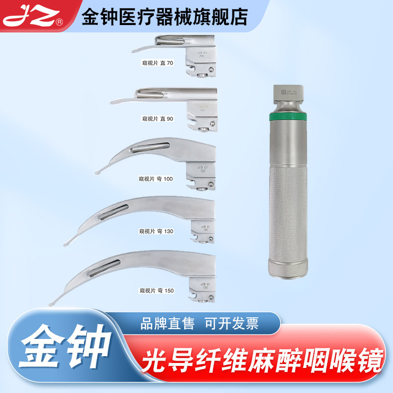 【官方旗舰店】金钟麻醉咽喉镜