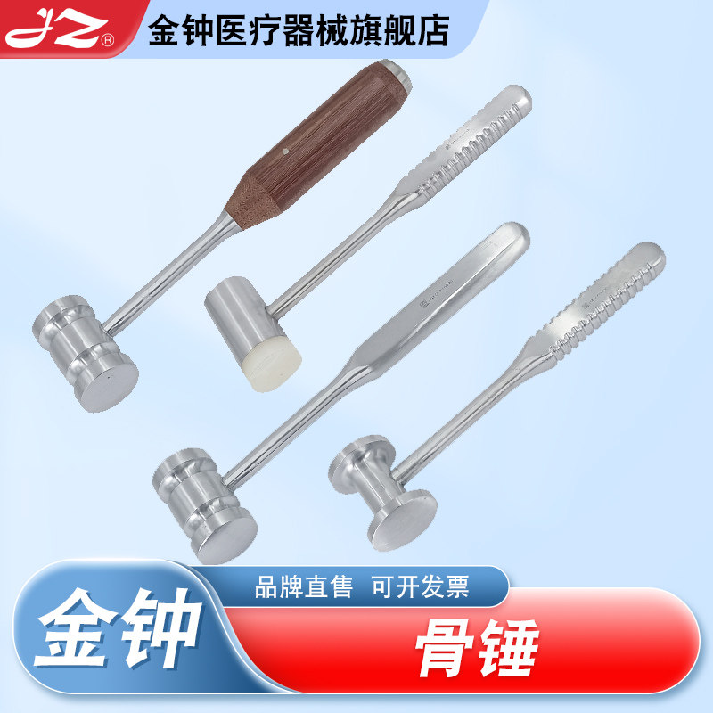 【官方旗舰店】金钟医用骨锤