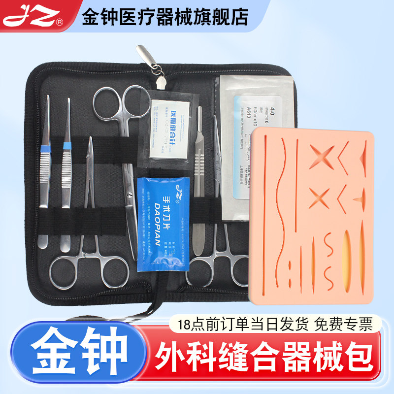 官方旗舰店金钟手术缝合器械包图片