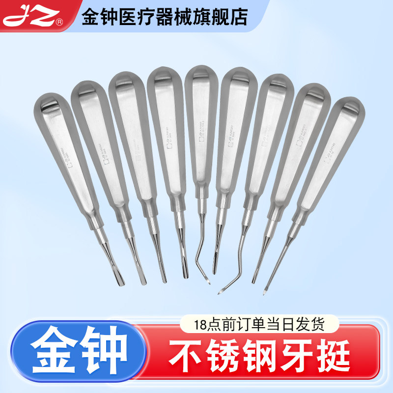 上海金钟医用不锈钢牙挺根尖挺直挺牛角挺口腔科医疗齿科拔牙器械