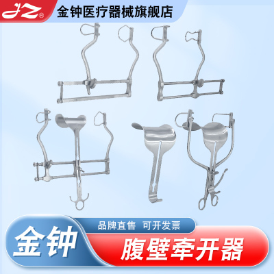 【官方旗舰店】金钟腹壁牵开器