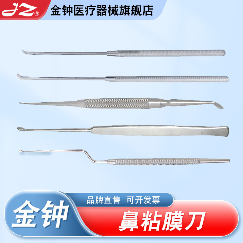 【官方旗舰店】金钟医用鼻粘膜刀