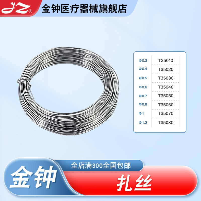 上海金钟医用扎丝 骨科耗材器械动物内固定捆绑丝手术 官方旗舰店