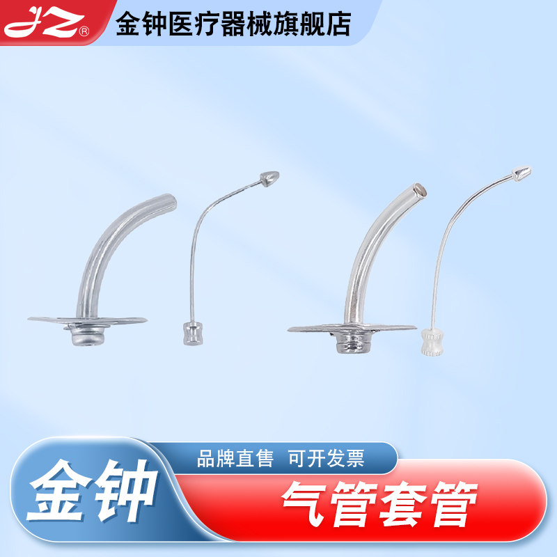 【官方旗舰店】金钟气切气管套管