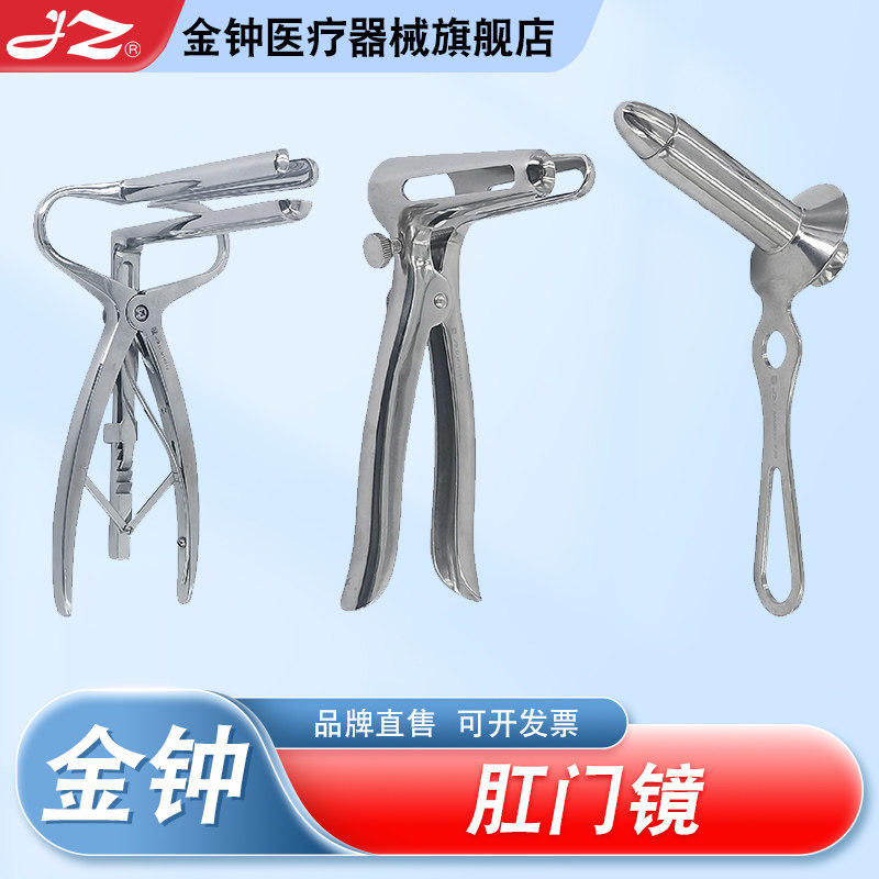 上海金钟医用肛门镜不锈钢扩张镜肛用具上药检查内窥镜官方旗舰店