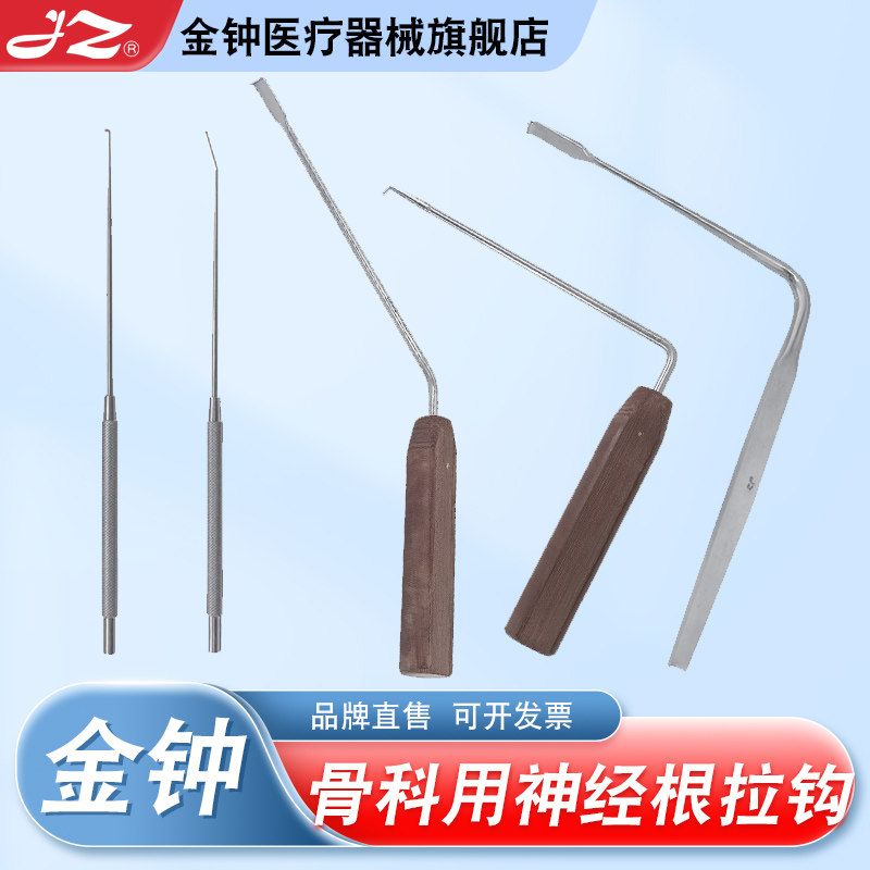 官方旗舰店金钟骨科用神经根拉钩