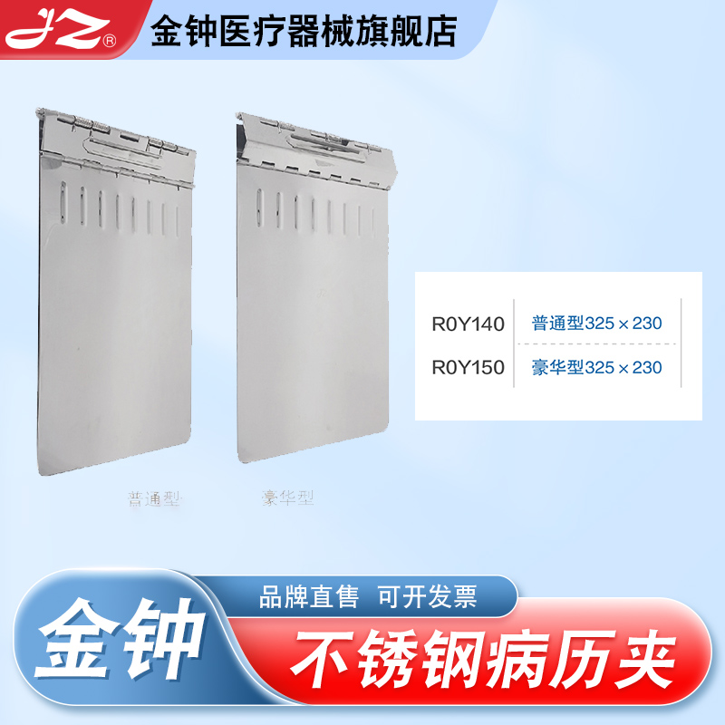 【官方旗舰店】金钟不锈钢病历夹