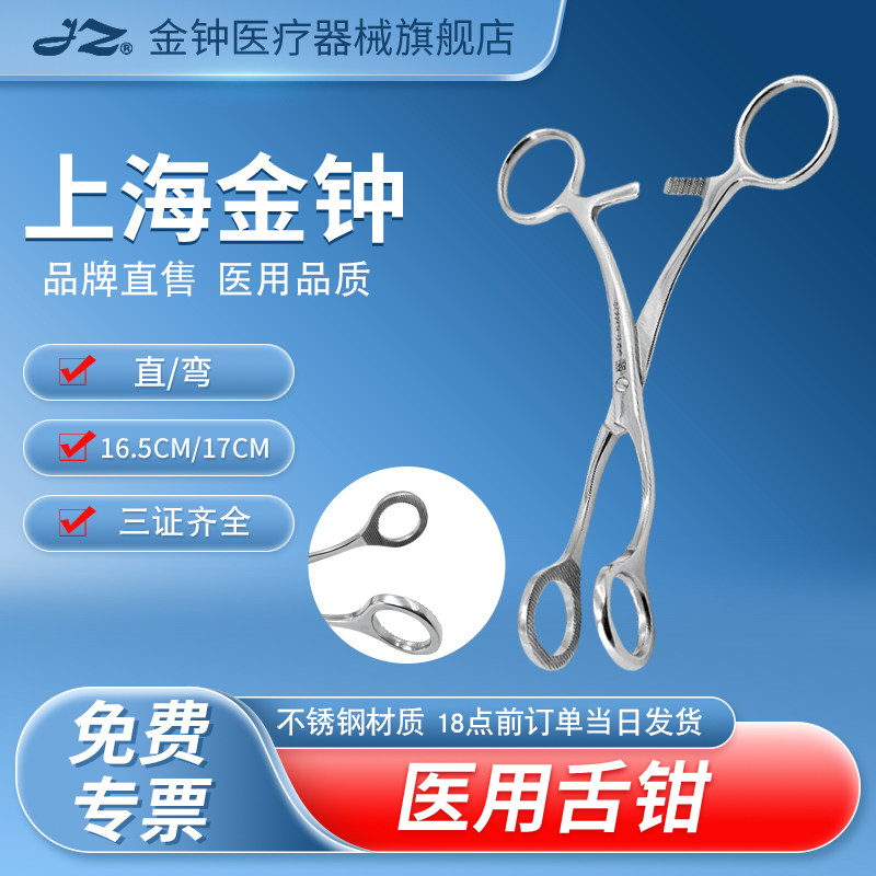上海金钟医用舌钳不锈钢舌夹开口器舌头钳子夹舌器牙科口腔器械